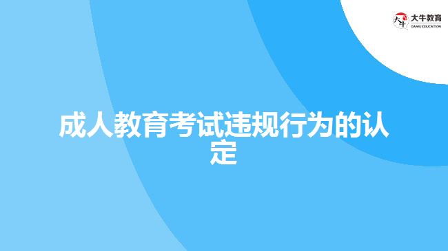 成人教育考試違規(guī)行為的認定