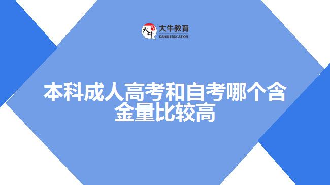 本科成人高考和自考哪個含金量比較高