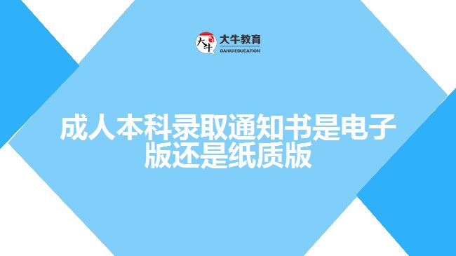 成人本科錄取通知書是電子版還是紙質(zhì)版