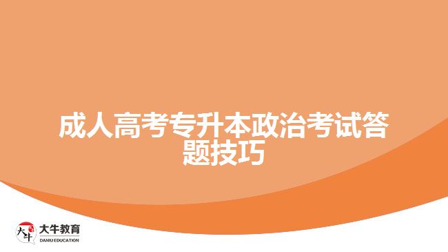 成人高考專升本政治考試答題技巧