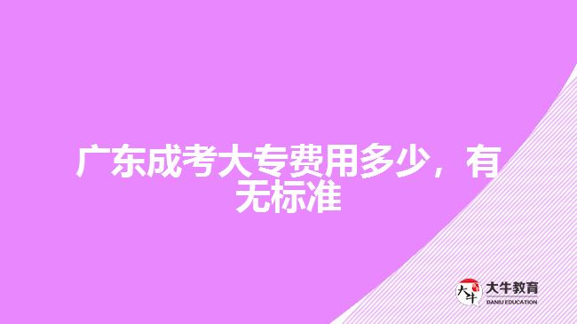 廣東成考大專費用多少，有無標準