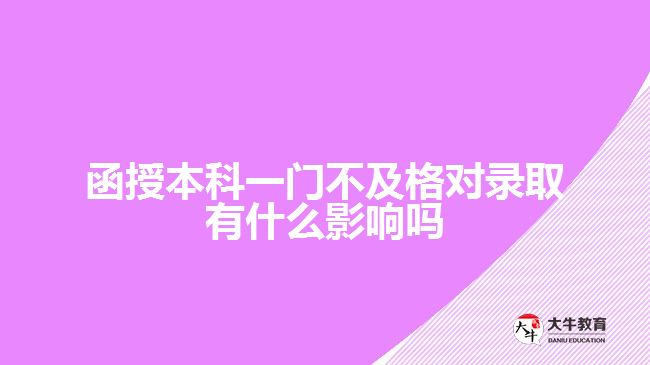 函授本科一門不及格對錄取有什么影響嗎