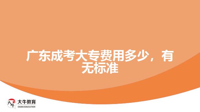 廣東成考大專費(fèi)用多少，有無標(biāo)準(zhǔn)