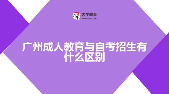 廣州成人教育與自考招生有什么區(qū)別