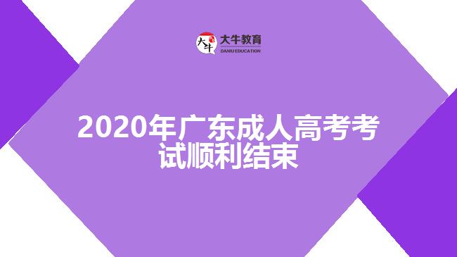 2020年廣東成人高考考試順利結(jié)束