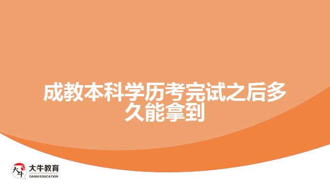 成教本科學(xué)歷考完試之后多久能拿到