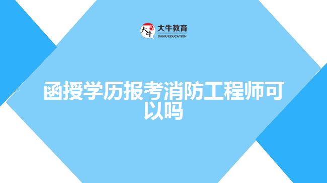 函授學(xué)歷報(bào)考消防工程師可以嗎