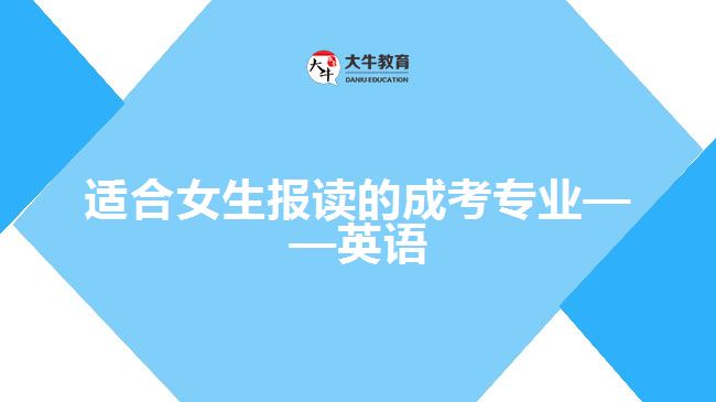 適合女生報讀的成考專業(yè)——英語