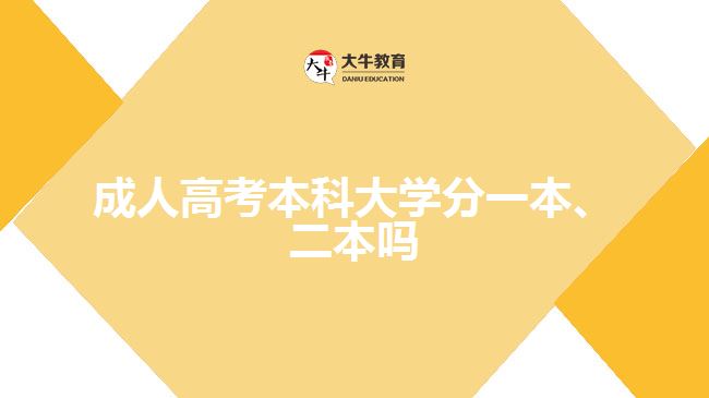 成人高考本科大學(xué)分一本、二本嗎