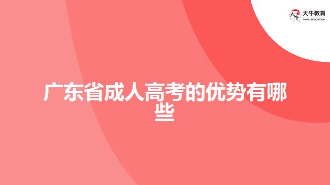 廣東省成人高考的優(yōu)勢有哪些