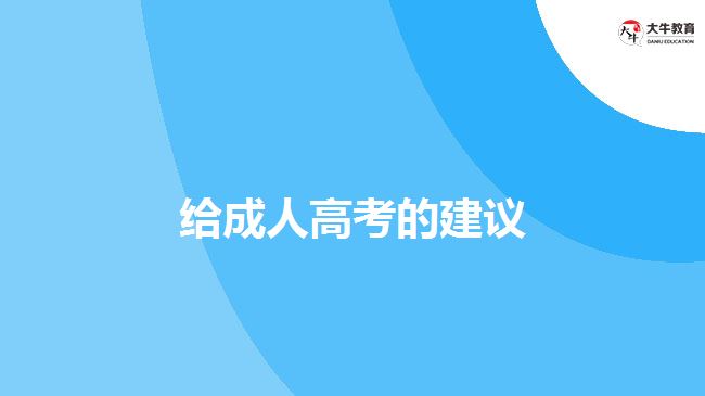 給成人高考的建議