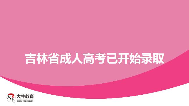 吉林省成人高考已開(kāi)始錄取