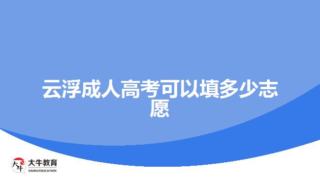 云浮成人高考可以填多少志愿