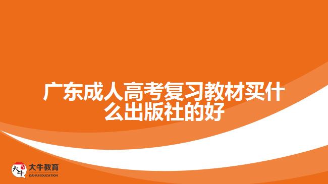 廣東成人高考復習教材買什么出版社的好