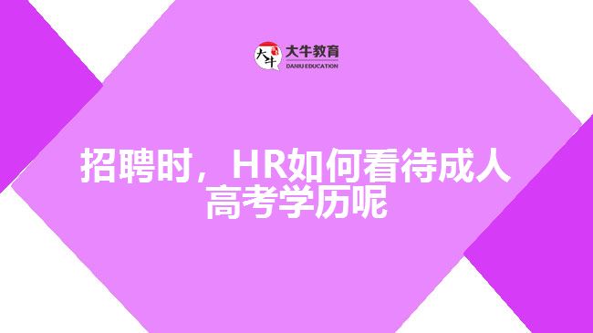 招聘時(shí)，HR如何看待成人高考學(xué)歷