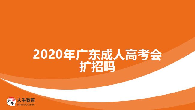 2020年廣東成人高考會(huì)擴(kuò)招嗎