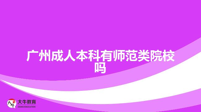 廣州成人本科有師范類院校嗎