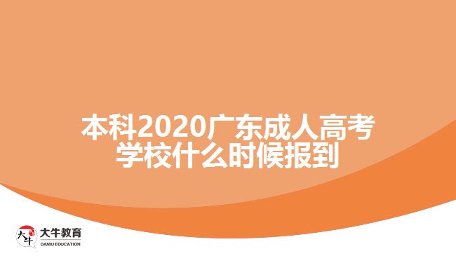 本科2020廣東成人高考學(xué)校什么時(shí)候報(bào)到