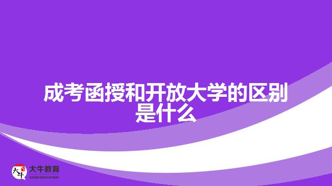 成考函授和開放大學(xué)的區(qū)別是什么