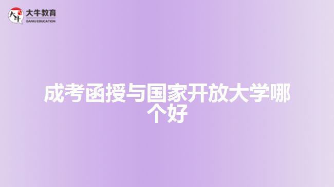 成考函授與國家開放大學(xué)哪個(gè)好