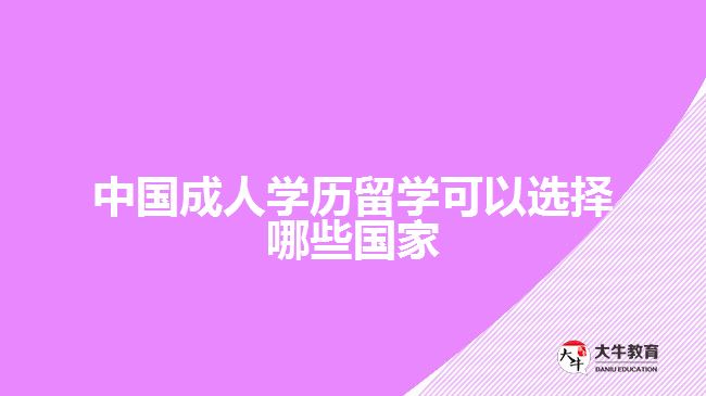 中國成人學歷留學可以選擇哪些國家