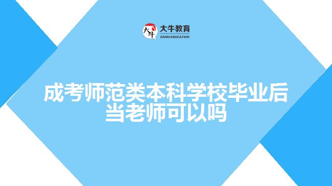 成考師范類本科學校畢業(yè)后當老師可以嗎