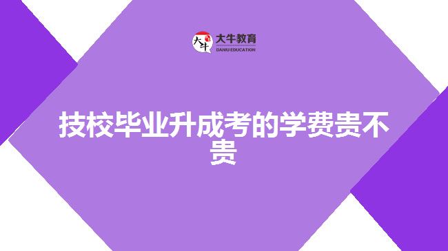 技校畢業(yè)升成考的學費貴不貴