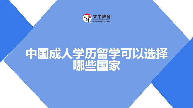 中國成人學歷留學可以選擇哪些國家