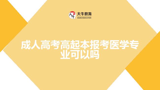 成人高考高起本報考醫(yī)學專業(yè)可以嗎