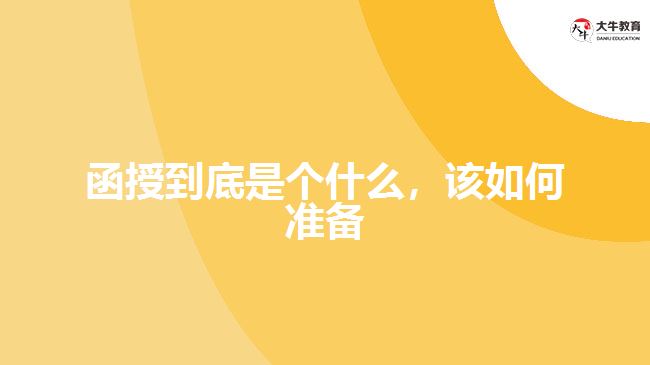 函授到底是個(gè)什么，該如何準(zhǔn)備