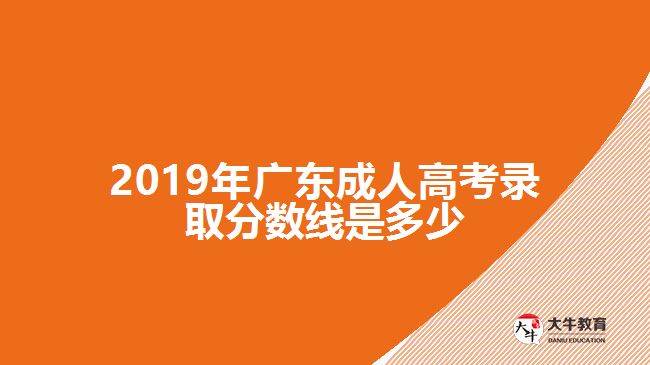 2019年廣東成人高考錄取分數(shù)線是多少