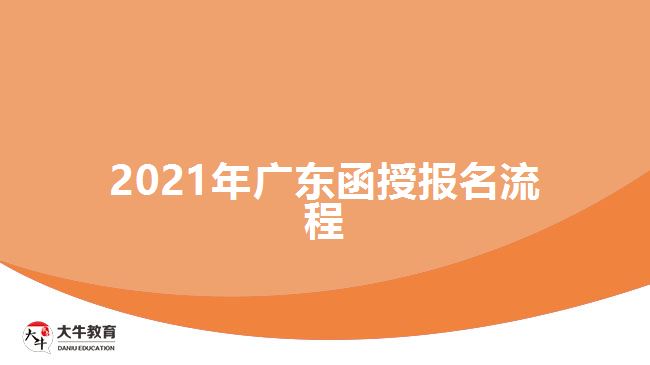 2021年廣東函授報(bào)名流程