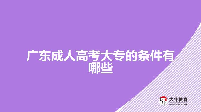 廣東成人高考大專的條件有哪些