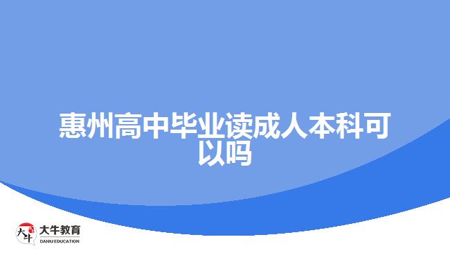 惠州高中畢業(yè)讀成人本科可以嗎