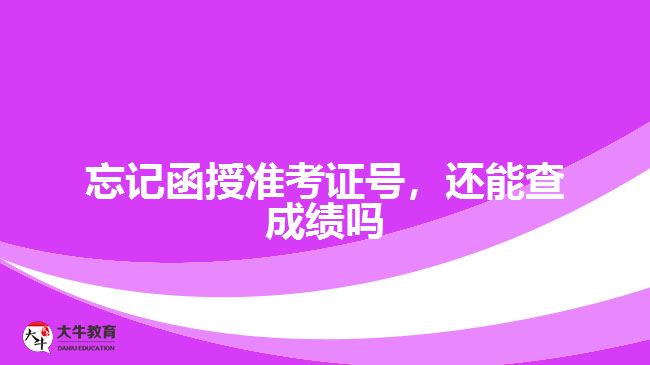 忘記函授準(zhǔn)考證號(hào)，還能查成績(jī)嗎