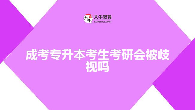 成考專升本考生考研會(huì)被歧視嗎