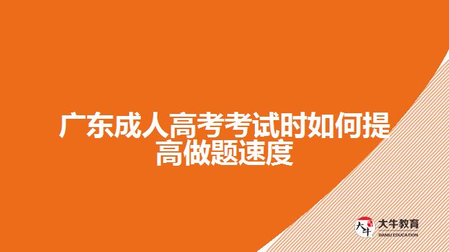 廣東成人高考考試時(shí)如何提高做題速度