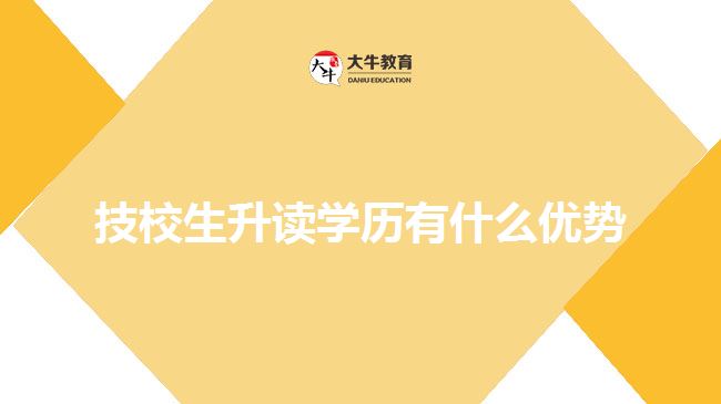 技校生升讀學(xué)歷有什么優(yōu)勢