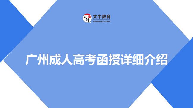 廣州成人高考函授詳細(xì)介紹