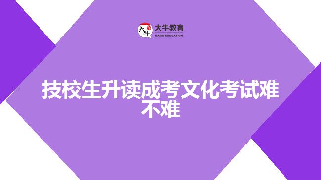 技校生升讀成考文化考試難不難