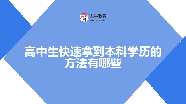 高中生快速拿到本科學(xué)歷的方法有哪些