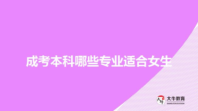 成考本科哪些專業(yè)適合女生