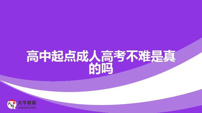 高中起點成人高考不難是真的嗎