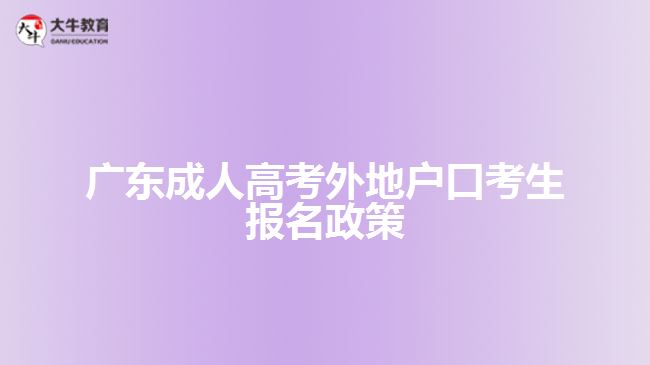 廣東成人高考外地戶口考生報(bào)名政策