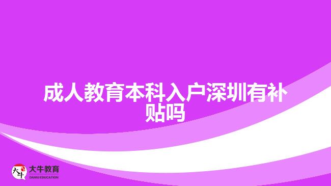 成人教育本科入戶深圳有補貼嗎