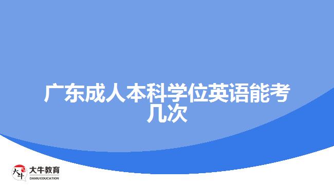 廣東成人本科學(xué)位英語能考幾次