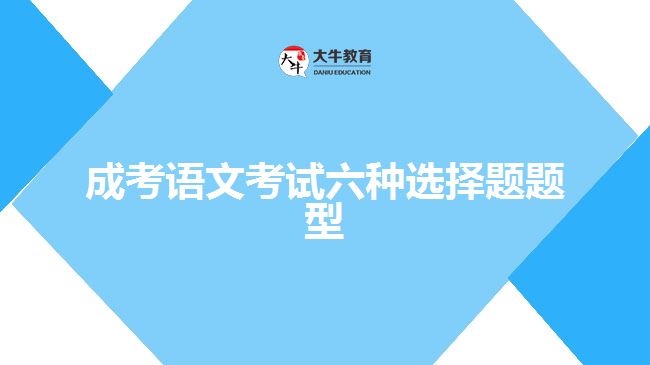 成考語(yǔ)文考試六種選擇題題型