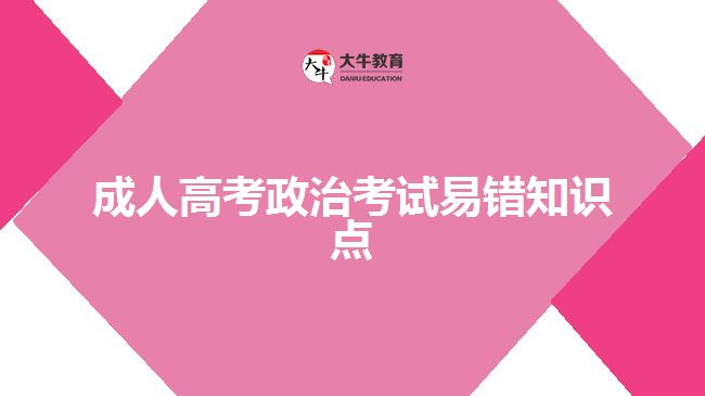 成人高考政治考試易錯(cuò)知識(shí)點(diǎn)