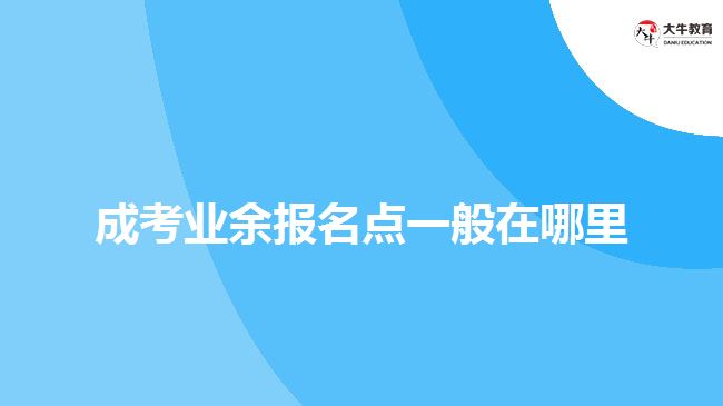 成考業(yè)余報名點一般在哪里