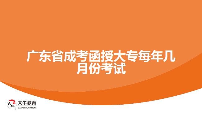 廣東省成考函授大專(zhuān)每年幾月份考試